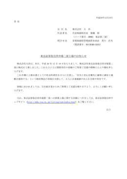 東京証券取引所市場二部上場のお知らせ
