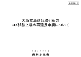 大阪堂島商品取引所の コメ試験上場の再延長申請について