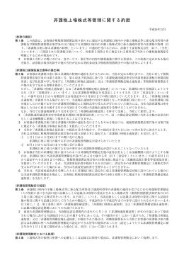 非課税上場株式等管理に関する約款