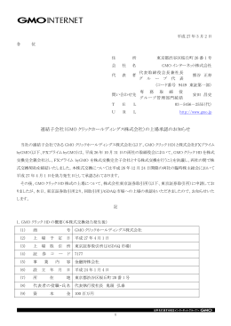 連結子会社（GMO クリックホールディングス株式会社）の上場承認の
