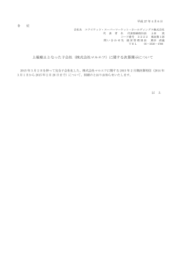 上場廃止となった子会社（株式会社マルエツ）に関する決算開示について