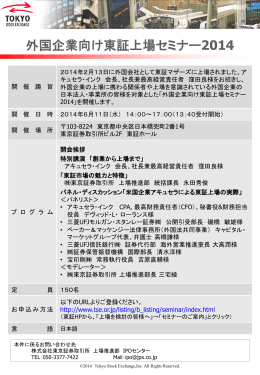 外国企業向け東証上場セミナー2014