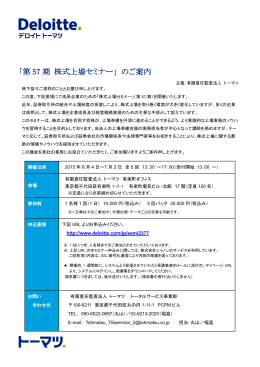 「第 57 期 株式上場セミナー」 のご案内