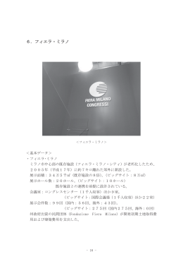 6．フィエラ・ミラノ