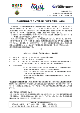 「相互協力協定」の締結 - 社団法人・日本旅行業協会