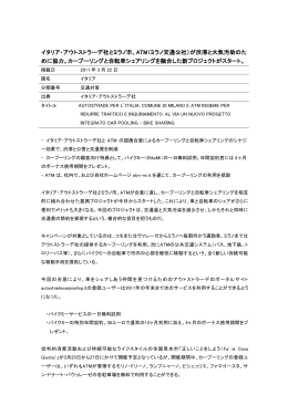 ATM（ミラノ交通公社）が渋滞と大気汚染のために協力。
