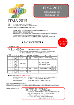 ITMA 2015 - 阪神トラベル・インターナショナル