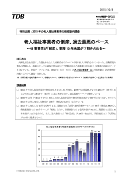 老人福祉事業者の倒産、過去最悪のペース