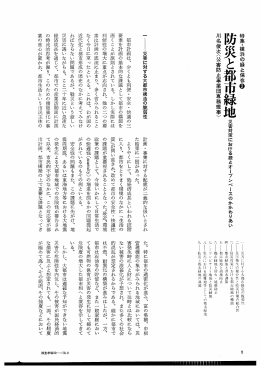 都市緑地 災害対策における緑とオープンペースのかかわりあい
