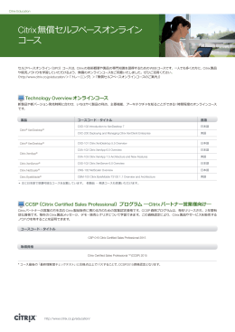 Citrix無償セルフペースオンライン コース