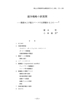 競争戦略の新展開 ~資源および能力ペースの企業観をもとに[※