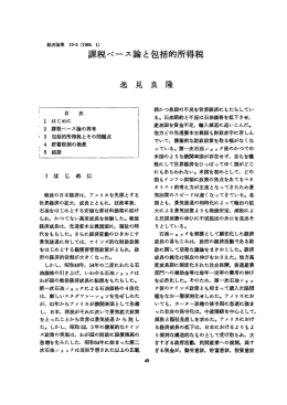 課税ペース論と包括的所得税
