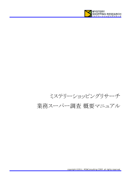 ミステリーショッピングリサーチ 業務スーパー調査 概要マニュアル