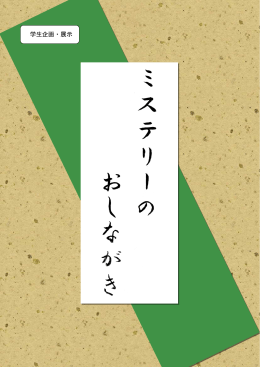 【学生企画】ミステリーのおしながき