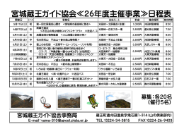 宮城蔵王ガイド協会≪26年度主催事業≫日程表