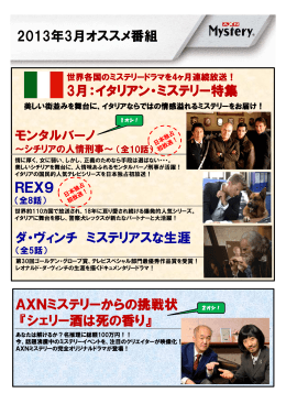 2013年3月オススメ番組 REX9 モンタルバーノ 3月：イタリアン
