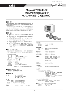 MagneWTM3000 FLEX 樽詰充填機用電磁流量計 MGG／MGS形