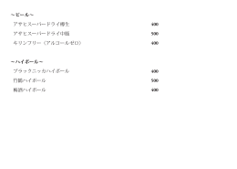 ～ビール～ アサヒスーパードライ樽生 400 アサヒスーパードライ中瓶 500
