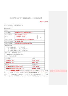国立研究開発法人科学技術振興機構データ利用規約同意書