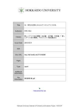 元・明代の史料にみえるアイヌとアイヌ文化