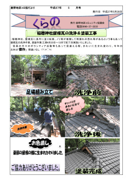 稲穂神社屋根瓦の洗浄＆塗装工事