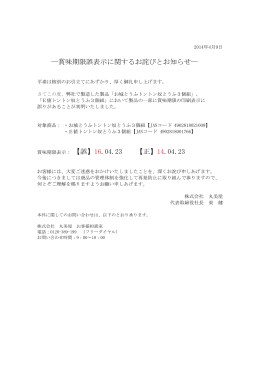 ―賞味期限誤表示に関するお詫びとお知らせ― 14.04.23