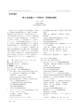 第26回近畿エイズ研究会・学術集会報告[PDF File]