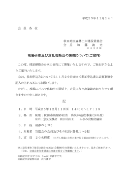 現場研修及び意見交換会の開催について(ご案内) 記