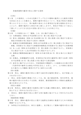 茨城県薬物の濫用の防止に関する条例 （目的） 第1条 この条例は