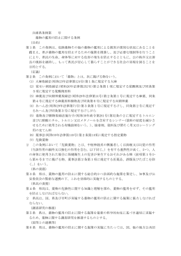 兵庫県条例第 号 薬物の濫用の防止に関する条例 （目的） 第1条 この