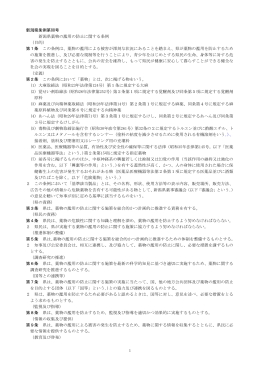 新潟県薬物の濫用の防止に関する条例（PDF形式 159 キロバイト）