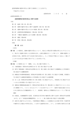 滋賀県薬物の濫用の防止に関する条例（PDF：157KB）