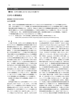 COPD の薬物療法