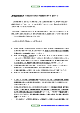 薬物乱用頭痛について