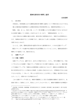 1 薬物免責条項の解釈と適用 永松裕幹
