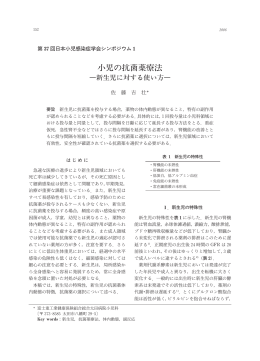 小児の抗菌薬療法 - 日本小児感染症学会