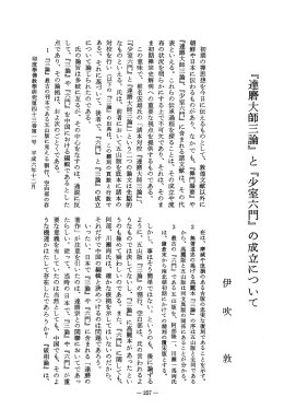 『達磨大師三論』 と 『少室 ハ門』 の成立につ いて - J
