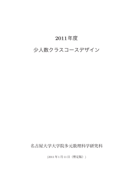 2011年度 少人数クラスコースデザイン - Nagoya University
