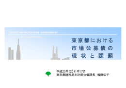 東京都における 市場公募債 市場公募債の 市場公募債 市場公募債の 現