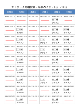 カトリック高槻教会・平日のミサ・9 月～12 月
