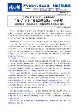 2014年 アサヒビール 事業方針（PDF）