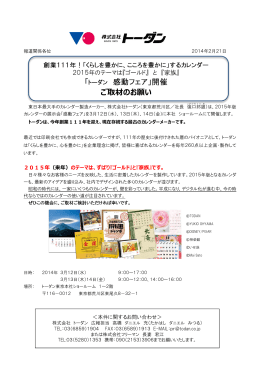 「トーダン 感動フェア」開催 ご取材のお願い