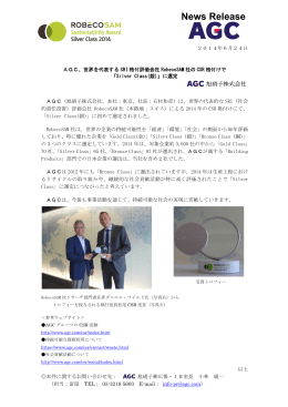 AGC、世界を代表するSRI 格付評価会社RobecoSAM 社のCSR 格付けで