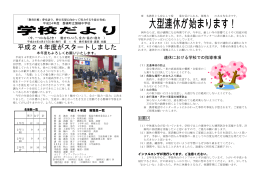 平成24年度 学校だより 第1号