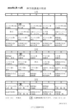 1月 2月 3月 神学部講義日程表