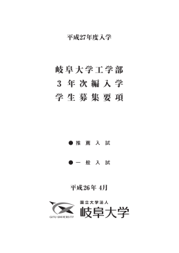 岐阜大学工学部 3 年 次 編 入 学 学 生 募 集 要 項