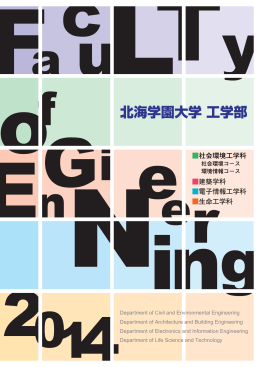 北海学園大学 工学部2014パンフレット
