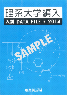 大学編入入試DATA FILE（理系編）を少し見てみよう！