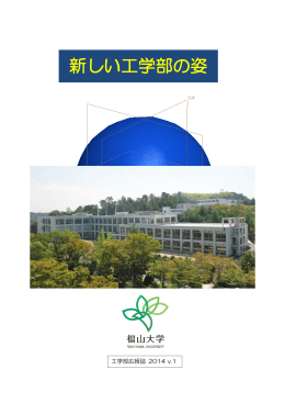 工学部広報誌 2014 vol.1
