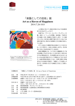 「楽園としての芸術」展 Art as a Haven of Happiness